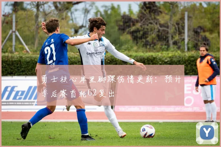 勇士核心库里脚踝伤情更新：预计季后赛首轮G2复出