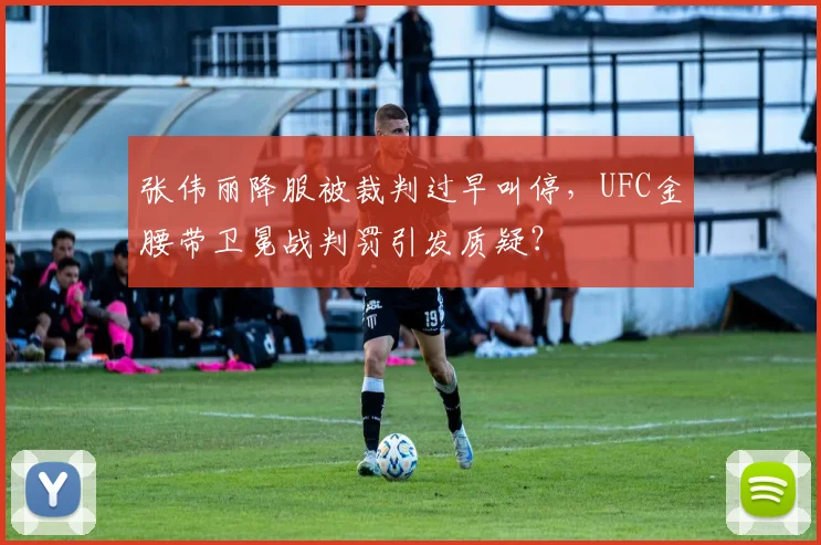 张伟丽降服被裁判过早叫停，UFC金腰带卫冕战判罚引发质疑？