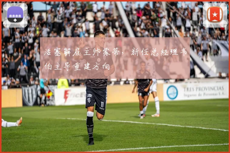 活塞解雇主帅蒙蒂，新任总经理韦伯主导重建方向